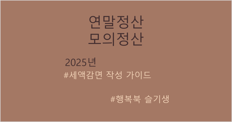 [연말정산] 귀속연도 2025년 연말정산 모의계산 시뮬레이션(세액감면) 엑셀 작성 가이드