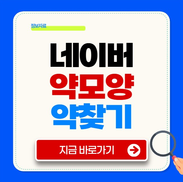 네이버 약모양 검색 약찾기 조회 사이트