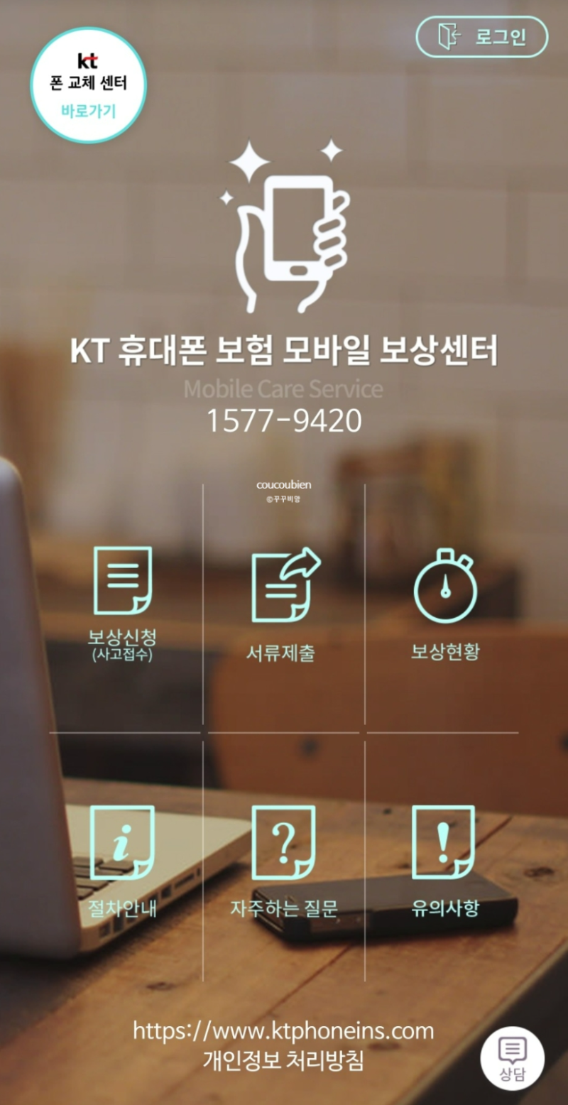KT 휴대폰 보험청구하는법