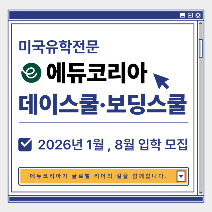  미국유학전문 에듀코리아｜2026년 1월·8월 입학 보딩스쿨 & 데이스쿨 모집 안내