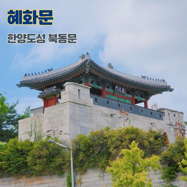  혜화문 한양도성의 동북쪽 문 서울 여행 종로 가볼만한 곳