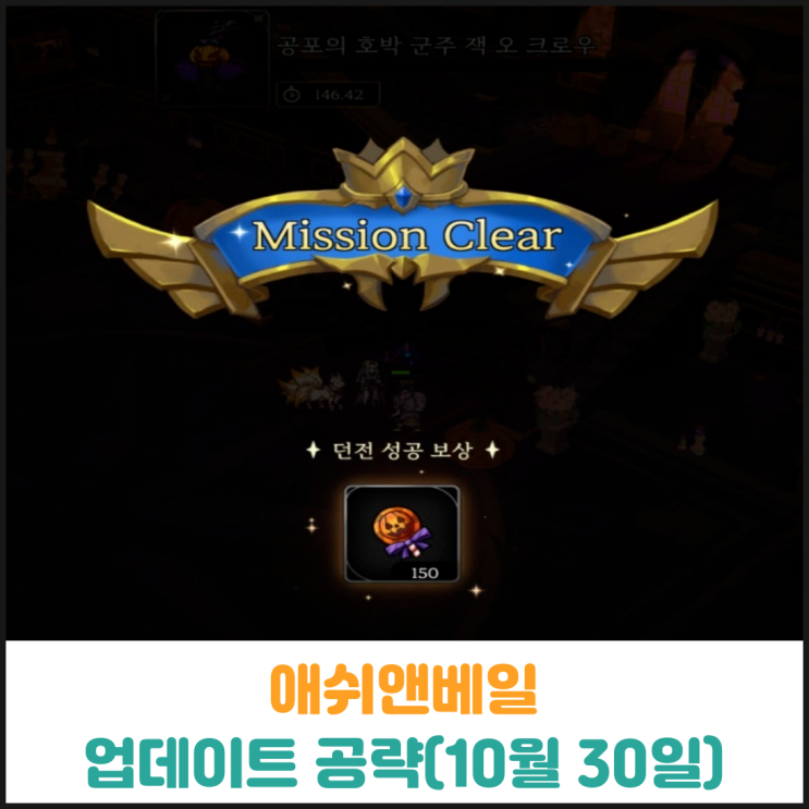  애쉬앤베일 업데이트 공략(10월 30일)
