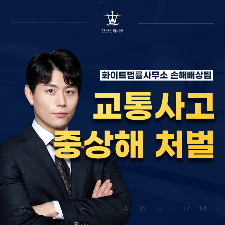  교통사고 중상해 처벌 변호사 선임이 결과에 미치는 영향