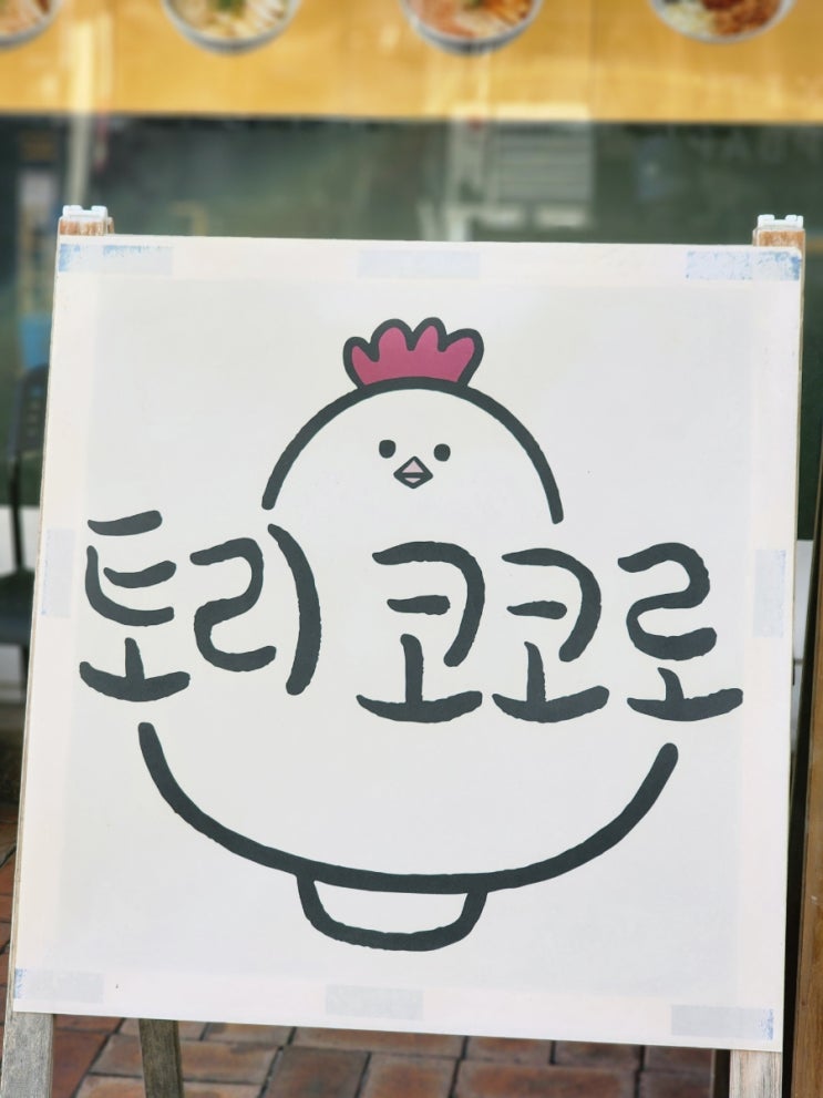  [별내 맛집] 자가제면 라멘의 품격… 토리코코로 첫 방문 솔직 후기