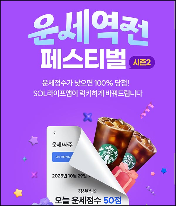  신한라이프 운세역전 페스티벌 시즌2(스벅)즉당~10.31