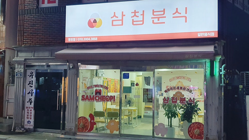 삼첩분식 명장점 사진 2