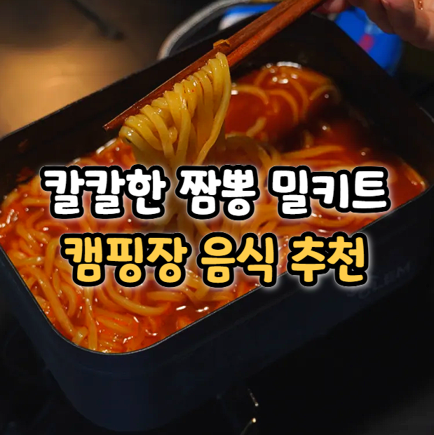  이연복 목란 짬뽕 밀키트 후기 캠핑장 음식 추천