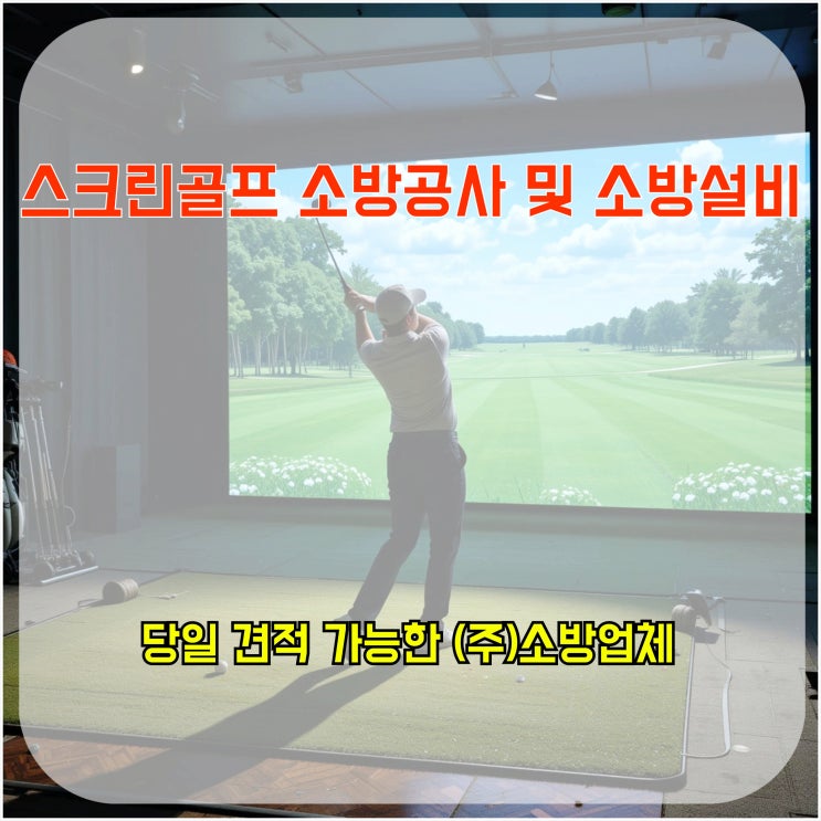  스크린골프 소방공사 및 소방설비, 당일 견적 가능한 (주)소방업체