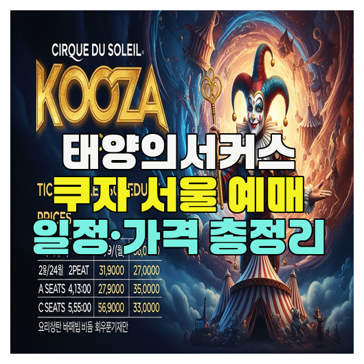  태양의서커스 쿠자 서울 예매 일정·가격 총정리