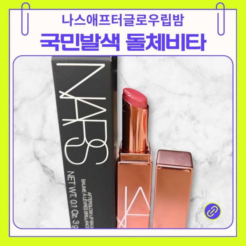 나스 애프터 글로우 돌체 비타 립밤 MLBB 컬러
