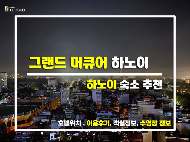  하노이 도심 속 작은 힐링 공간, 그랜드 머큐어 하노이에서의 하루