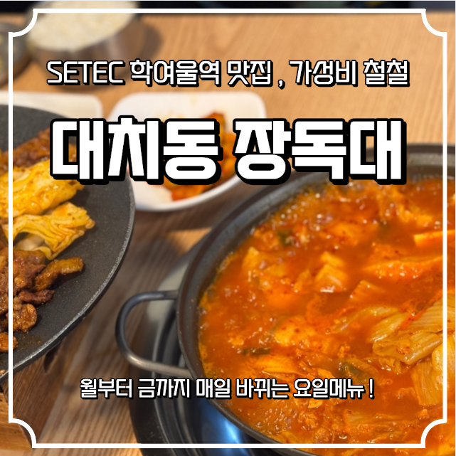 학여울역맛집 대치동 장독대 SETEC 식당추천(주1회씩 방문중)