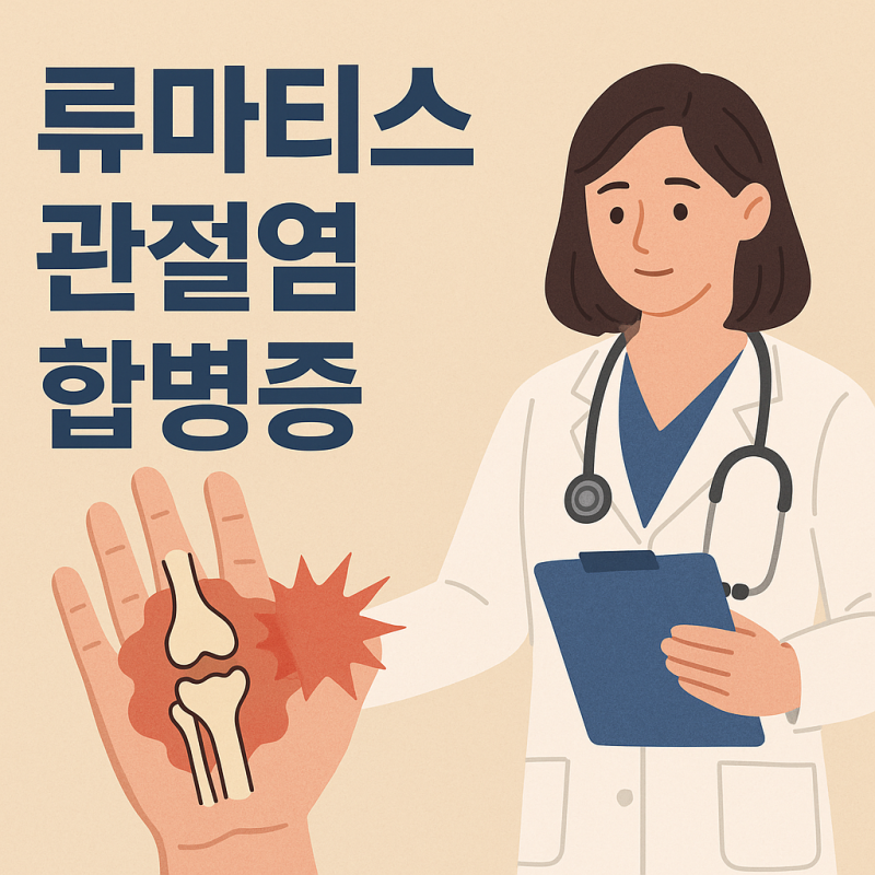 류마티스 관절염 합병증, 단순 관절염이 아닌 전신질환의 위험 신호