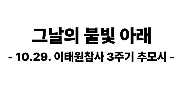  그날의 불빛 아래 - 이태원참사 3주기를 맞아