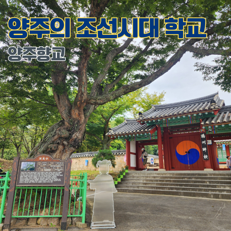  양주향교 조선시대 공립학교 서울 근교 경기도 역사 산책지 가볼만한 곳