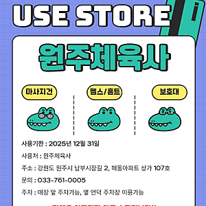 ♀️[원주 문화누리카드 사용처] 원주체육사에서 운동 용품 구매하기!(사용 기한 및 잔액 환....