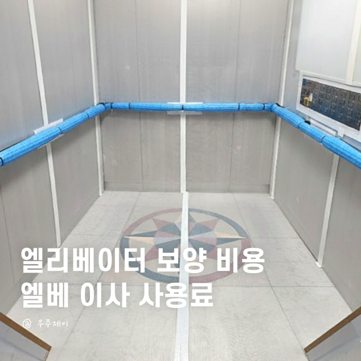  엘리베이터 보양 뜻? 보양재 비용과 엘베 이사 사용료는 꼭 미리 확인하세요