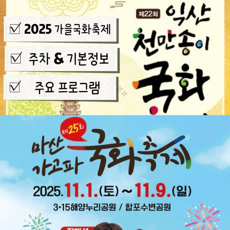 2025 가을 익산천만송이국화축제 마산가고파국화축제 개막식 공연 일정 프로그램 주차장