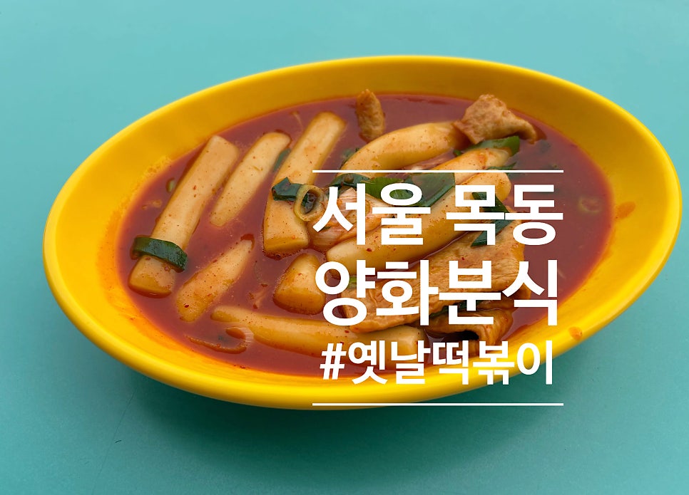 양화분식 사진 1
