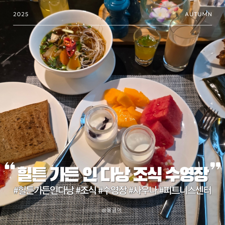 다낭 여행 숙소 추천 힐튼 가든 인 다낭 조식 수영장 사우나 피트니스