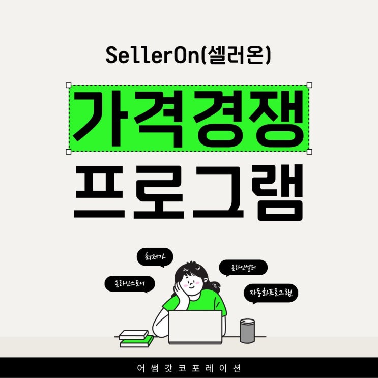  셀러라면 반드시 알아야 할 최저가자동화프로그램