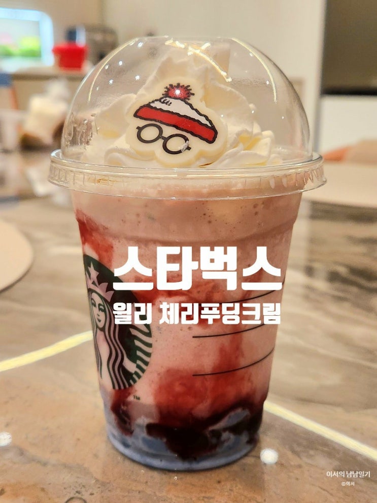  스타벅스 | 겨울신메뉴 월리체리푸딩크림프라푸치노 맛 (칼로리, 이벤트 정리)