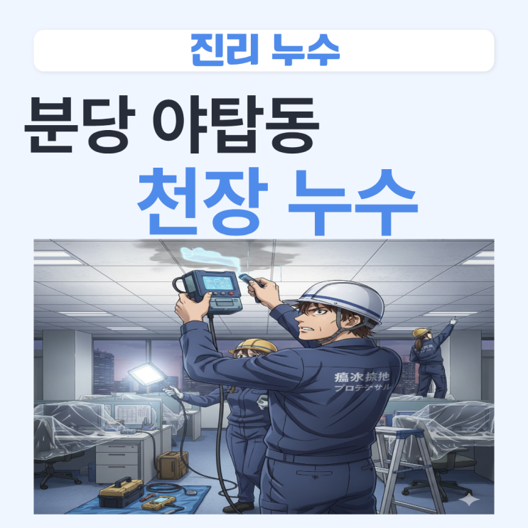  분당 천장누수 야탑동 방수공사 전문업체로 빠르게 해결하는 법