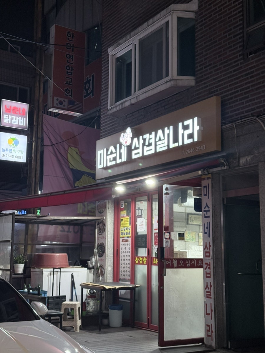 미순네삼겹살나라 사진 1