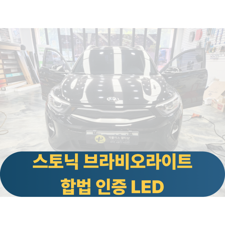  스토닉 합법인증LED 검사통과LED 브라비오라이트 장착