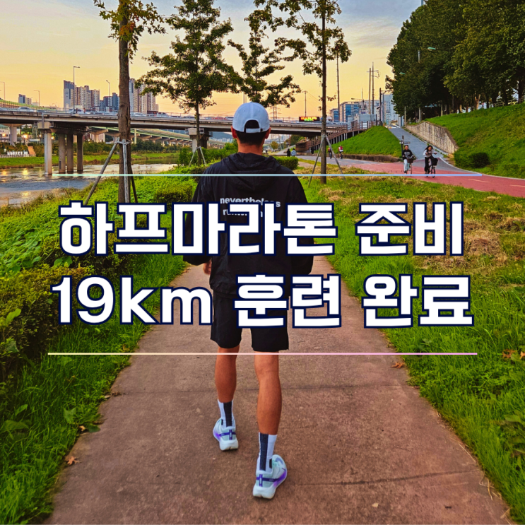  하프마라톤 준비 19km 장거리 훈련 러닝 초보의 주간 일지