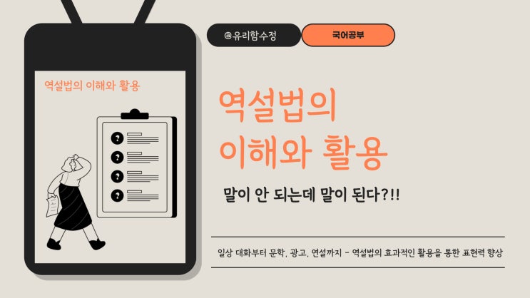  "말이 안 되는데 말이 된다?" 역설법 뜻과 예시로 완벽 이해 (feat.반어법)