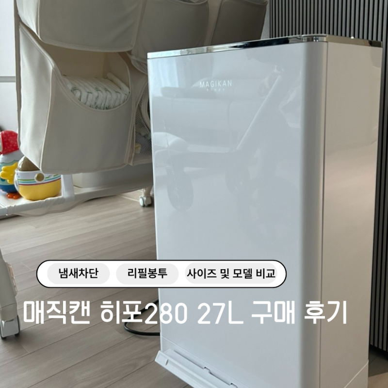 매직캔 휴지통 히포280 27L구매 후기 | 냄새차단, 사이즈비교, 리필봉투