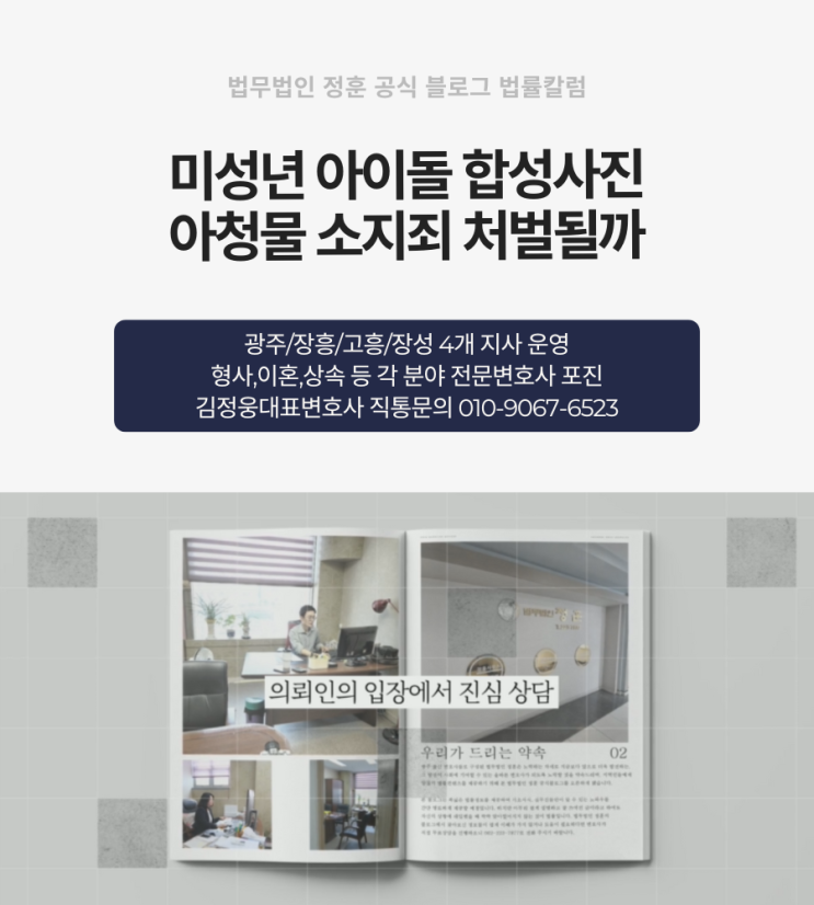  미성년 아이돌 합성사진 아청물 소지죄 처벌될까 광주형사변호사