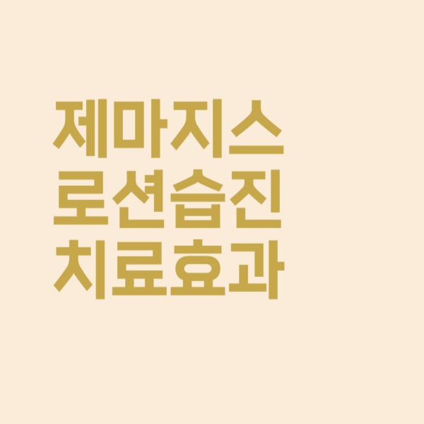  제마지스로션 습진에 바르면 치료 효과 어떤가요?