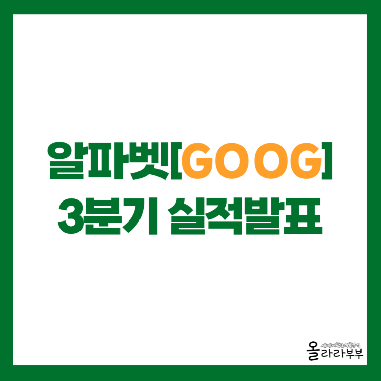  구글 알파벳 실적 발표, 주가 상승하는 이유 살펴보니