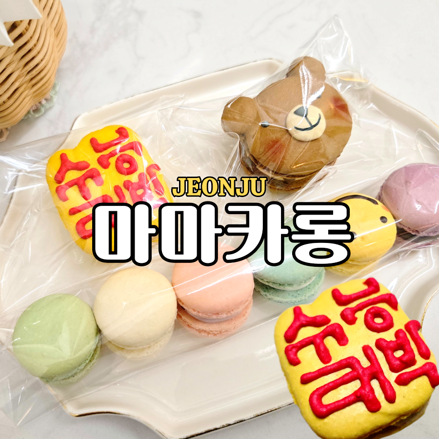 마마카롱 사진 1