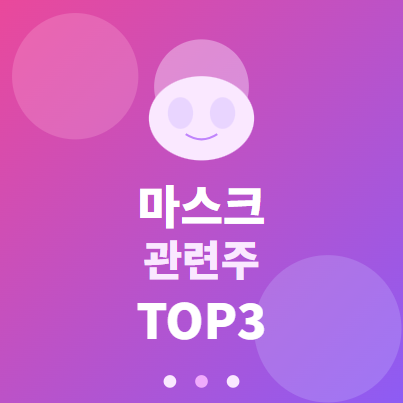  마스크 관련주 · 대장주 TOP3 : K-뷰티 투자 수혜 기회 