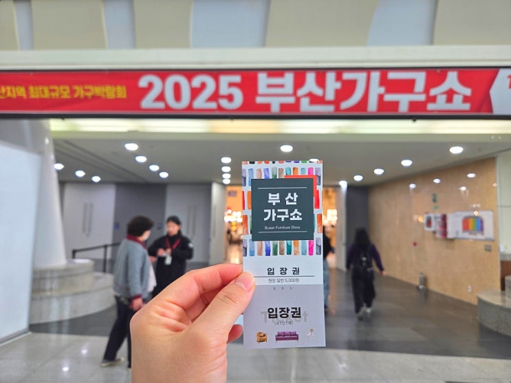  10월 부산 벡스코 행사 2025부산가구쇼 방문 후기