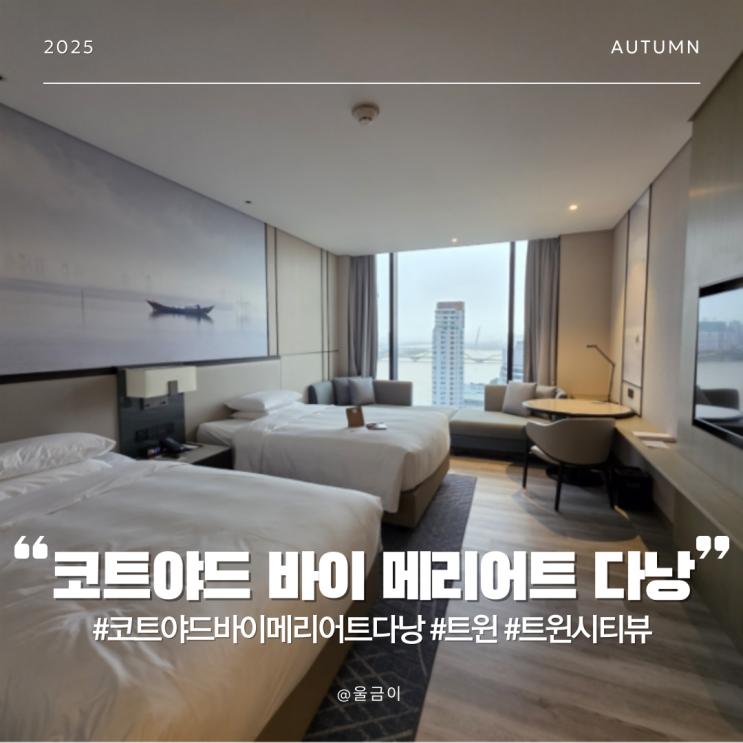  다낭 숙소 한강뷰로 즐기는 디럭스 트윈 베드 시티뷰 코트야드 바이 메리어트 다낭
