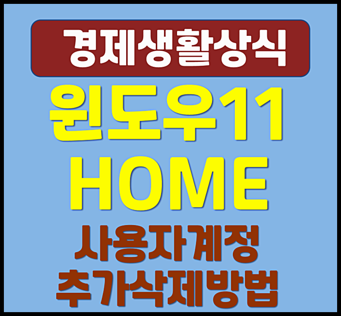  윈도우 11 계정 삭제 추가 방법