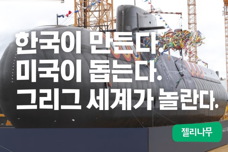  <b>트럼프</b>의 승인 이후, 한국 핵추진 잠수함은 어디서 어떻게... 