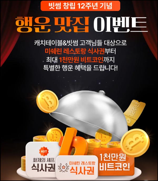  캐치테이블 x 빗썸 이벤트(빗썸 2천원~1천만원)전원 즉당~11.28