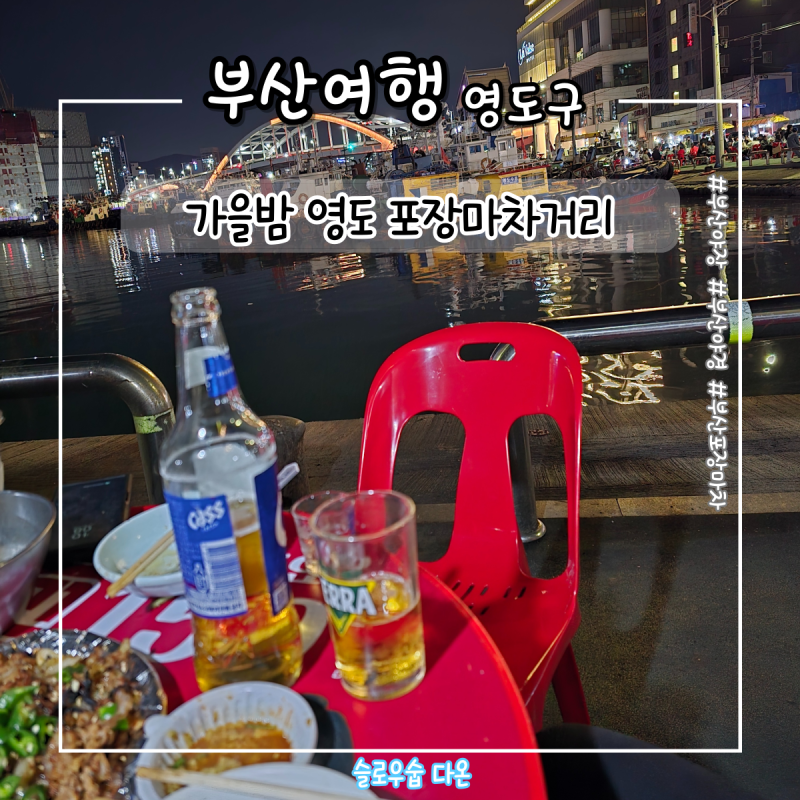 부산 영도 포장마차거리 위치 가격 주차 술집 나혼자산다
