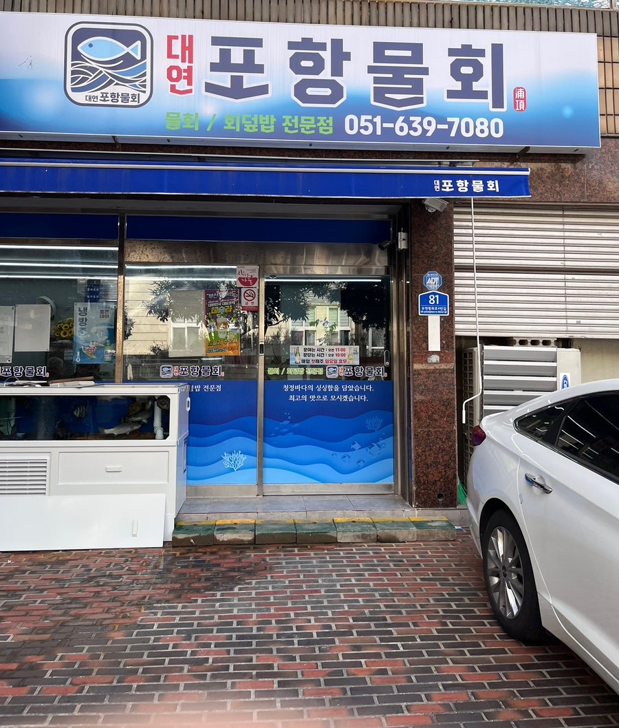 대연포항물회 사진 1