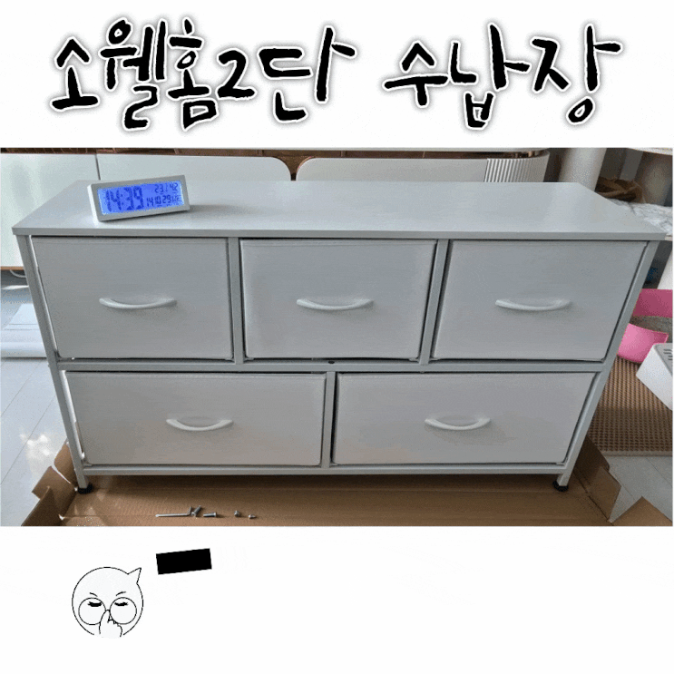  설명서보고 따라한 조립후기 : 소웰홈 패브릭 2단 5문 모던 수납장 리뷰