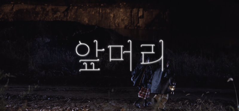 정승환 - 앞머리 리뷰 | 정규 앨범 사랑이라 불린 타이틀 곡 가사 듣기 해석
