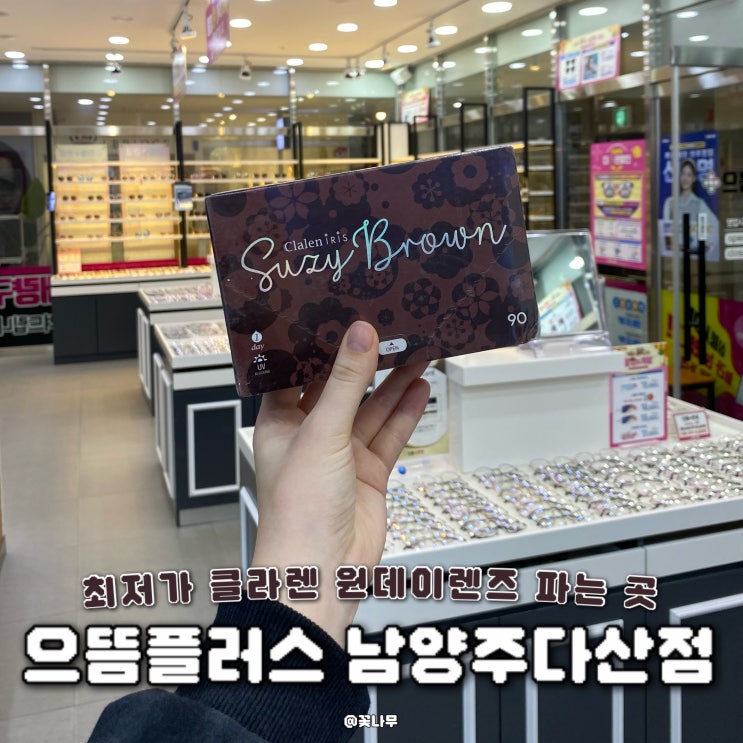  다산안경 클라렌 원데이렌즈 제일 저렴한 으뜸플러스 남양주다산점