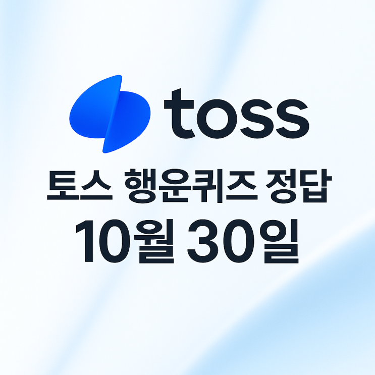  토스 행운퀴즈 정답 모르면 손해! 10월 30일자 최신 정답 공개