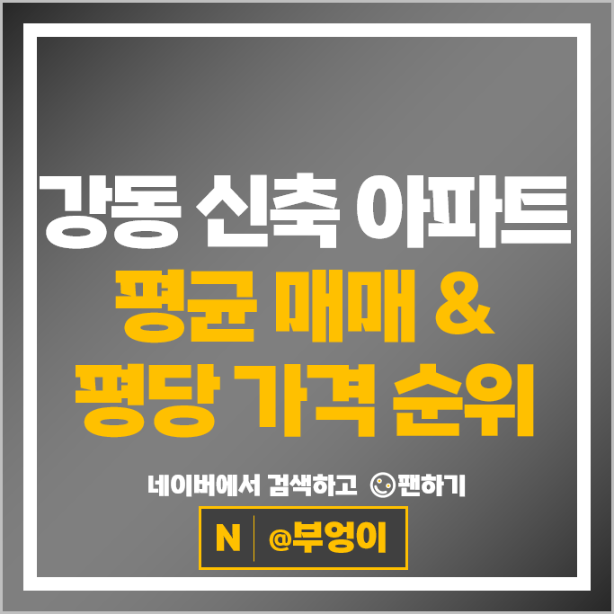 서울 강동구 아파트 매매 시세 강동헤리티지자이 올림픽파크포레온