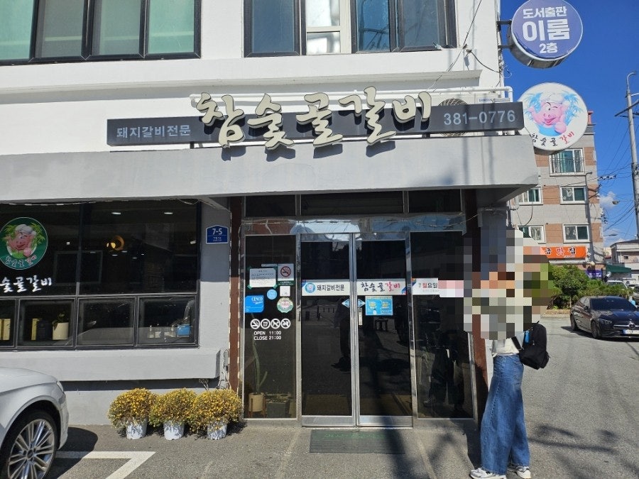 참숯골갈비 사진 2